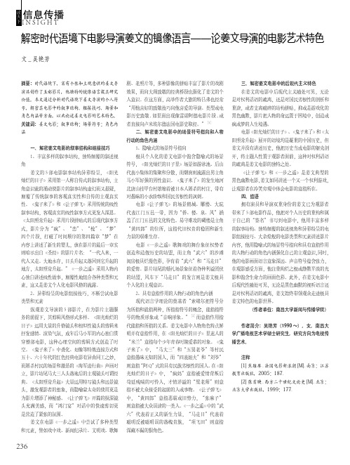 解密时代语境下电影导演姜文的镜像语言——论姜文导演的电影艺术特色
