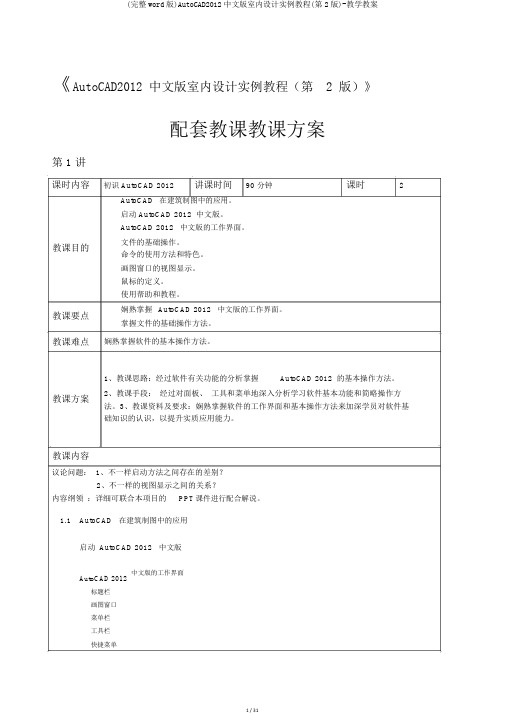 (完整word版)AutoCAD2012中文版室内设计实例教程(第2版)-教学教案