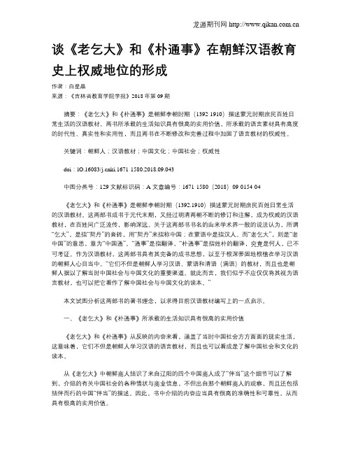 谈《老乞大》和《朴通事》在朝鲜汉语教育史上权威地位的形成