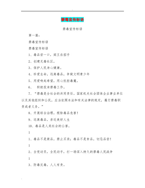 禁毒宣传标语(完整版).doc