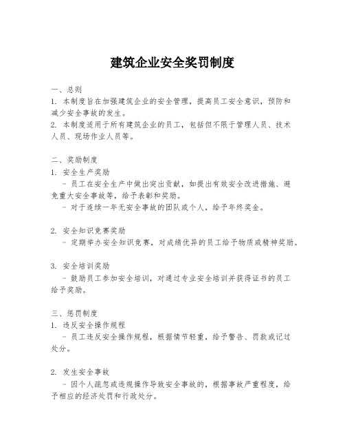 建筑企业安全奖罚制度