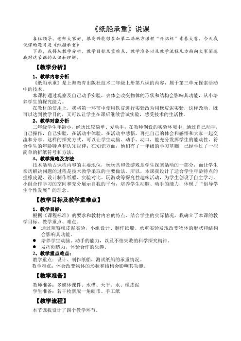 [9.13修改]技术《纸船载重》说课稿