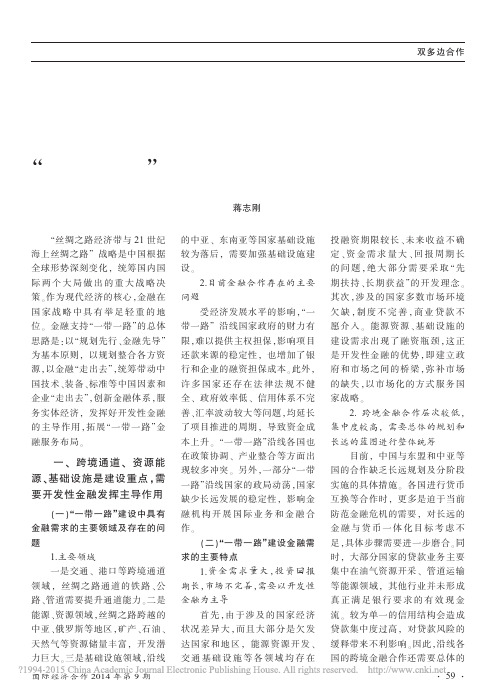 _一带一路_建设中的金融支持主导作用_蒋志刚