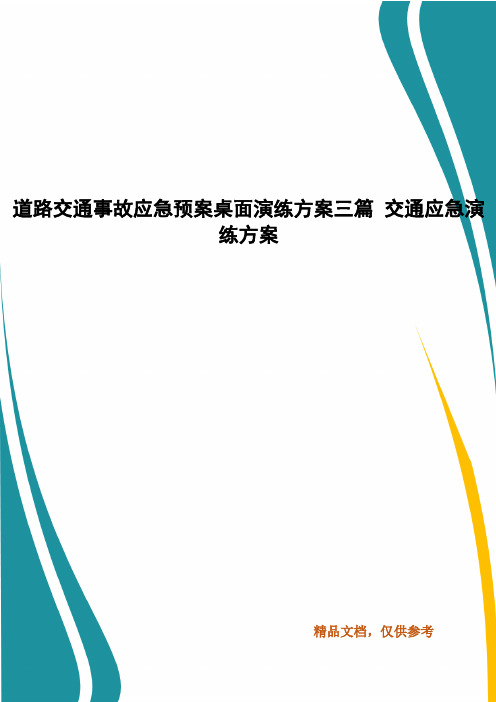 道路交通事故应急预案桌面演练方案三篇 交通应急演练方案