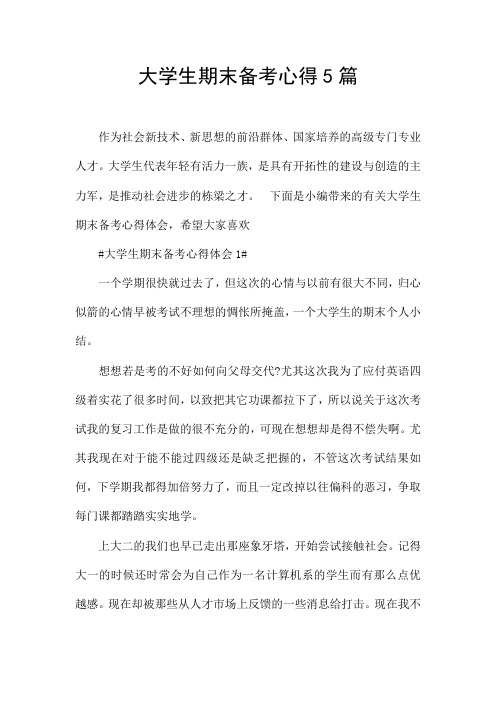大学生期末备考心得5篇