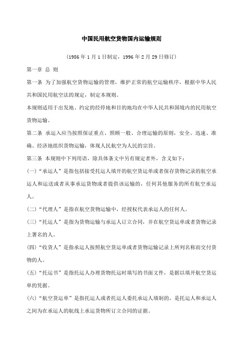 中国民用航空货物国内运输规则