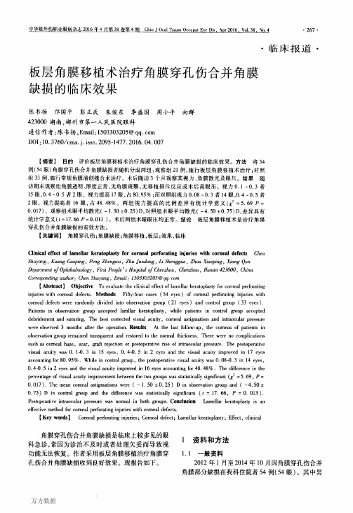 板层角膜移植术治疗角膜穿孔伤合并角膜缺损的临床效果(新)