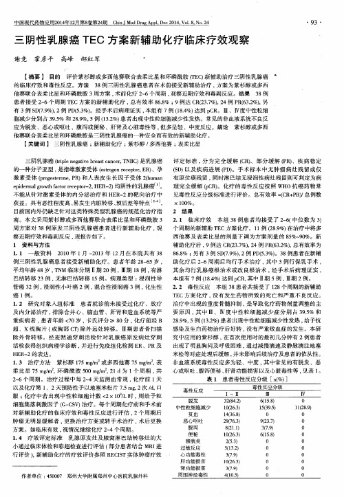 三阴性乳腺癌TEC方案新辅助化疗临床疗效观察