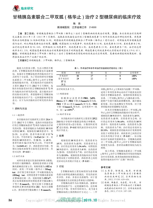 甘精胰岛素联合二甲双胍( 格华止) 治疗2 型糖尿病的临床疗效