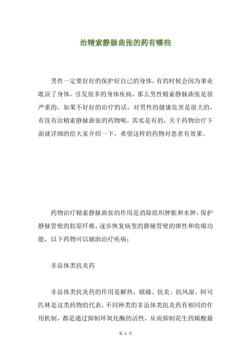 治精索静脉曲张的药有哪些