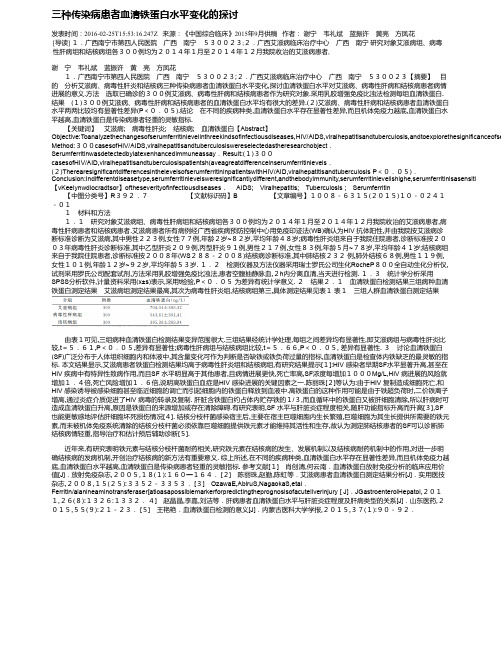 三种传染病患者血清铁蛋白水平变化的探讨