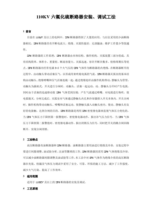 110KV六氟化硫断路器安装
