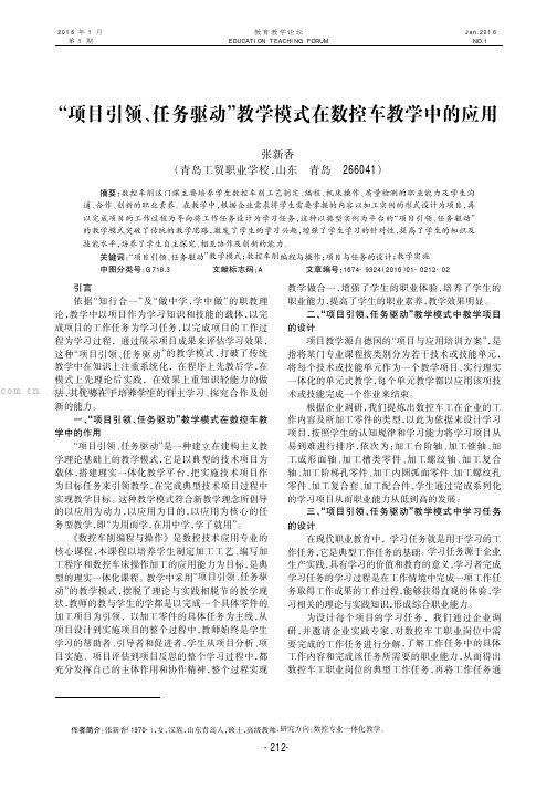 “项目引领、任务驱动”教学模式在数控车教学中的应用