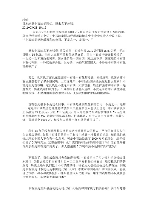 日本地震中石油捐两亿,原来真不差钱!为什么油价还上涨啊