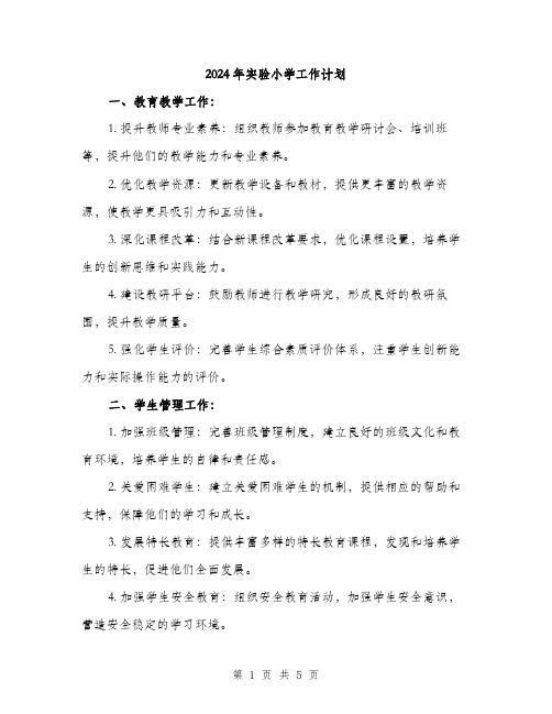2024年实验小学工作计划(2篇)