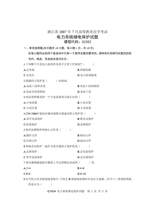 浙江省2007年7月高等教育自学考试 电力系统继电保护试题 课程代码02302
