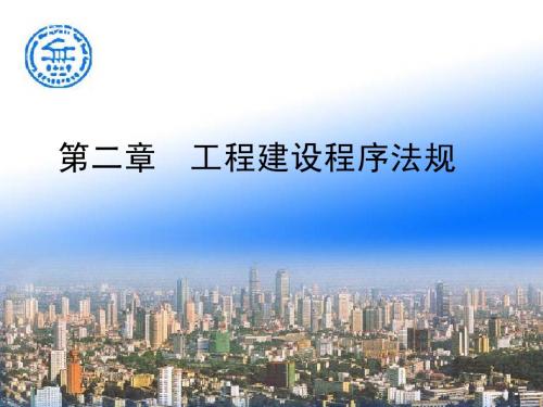 《建设法规》课件 第二章