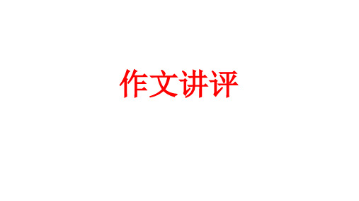 钟芳蓉作文讲评