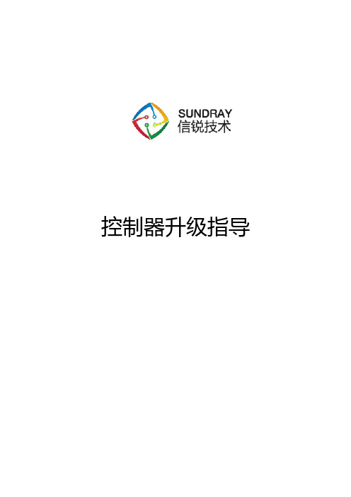 信锐技术无线AC控制器版本升级指导