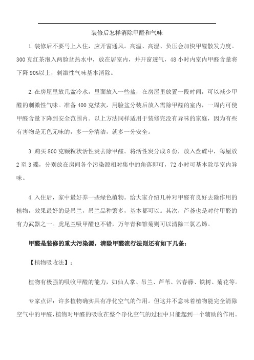 装修后怎样消除甲醛和气味.