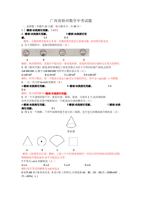 广西梧州市中考数学真题试卷(2020年复习专题用)