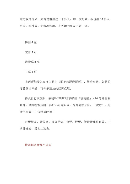 千人验证一次即效,永不牙痛奇方