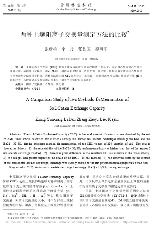 两种土壤阳离子交换量测定方法的比较