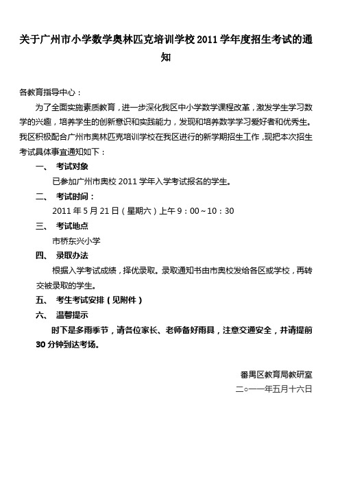 关于广州市小学数学奥林匹克培训学校2011学年度招生考试的通知