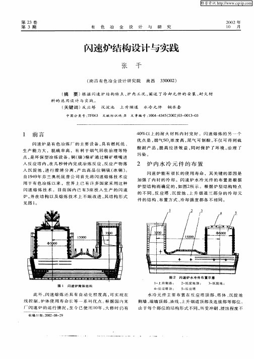 闪速炉结构设计与实践