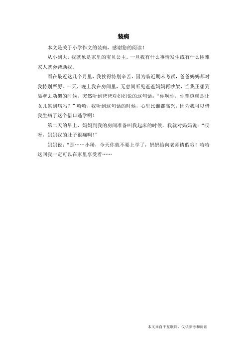 装病_小学作文_10