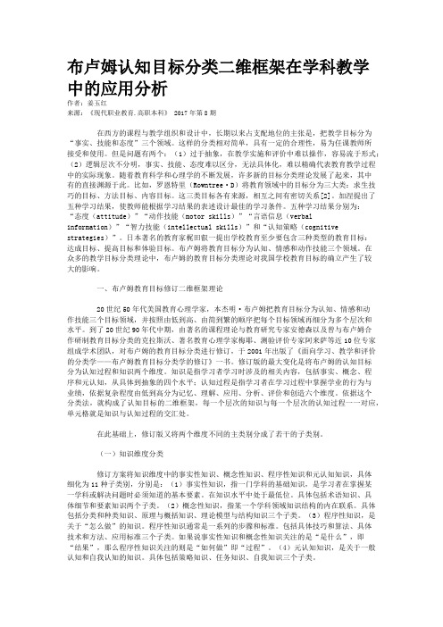 布卢姆认知目标分类二维框架在学科教学中的应用分析