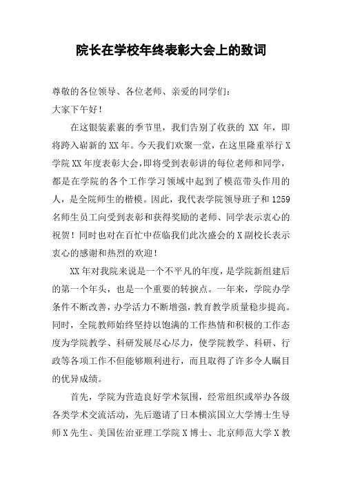 院长在学校年终表彰大会上的致词
