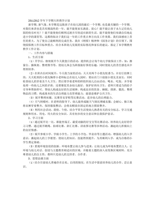 2011—2012学年下学期大班教学计划_幼儿园工作计划