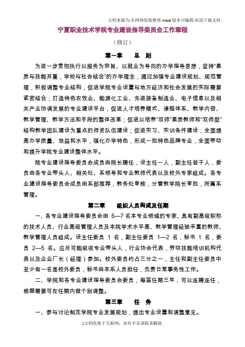 宁夏职业技术学院专业建设指导委员会工作章程
