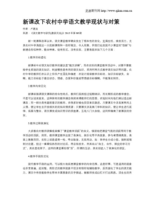 新课改下农村中学语文教学现状与对策