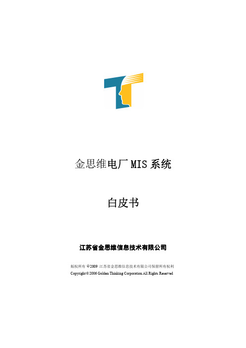 金思维电厂MIS系统白皮书
