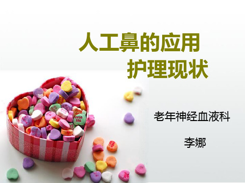 人工鼻的应用及护理教程