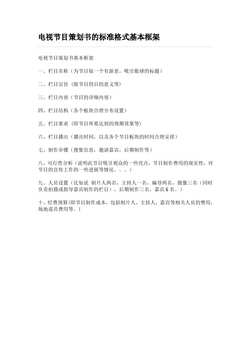 电视节目策划书的标准格式基本框架