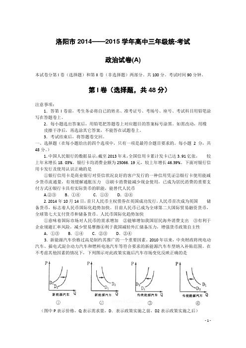 2015洛阳高三统考政治
