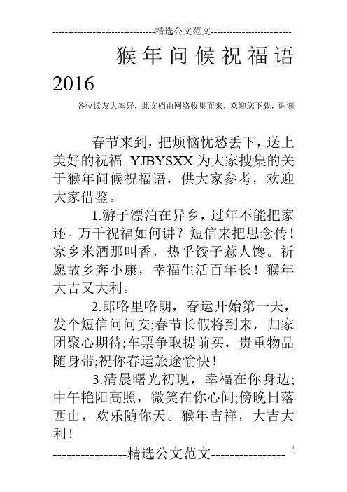 猴年问候祝福语2016