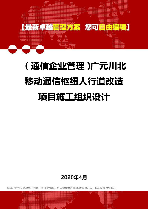 (通信企业管理)广元川北移动通信枢纽人行道改造项目施工组织设计
