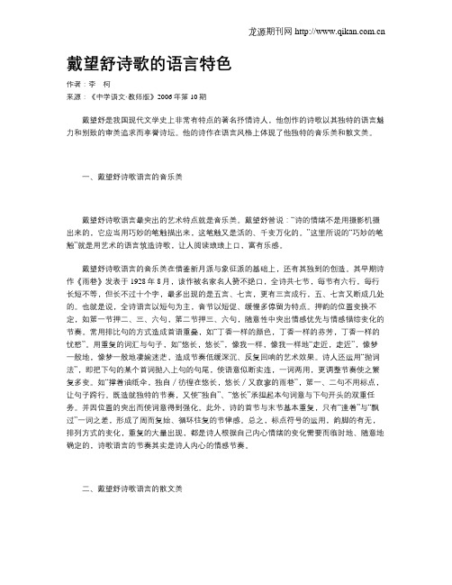 戴望舒诗歌的语言特色
