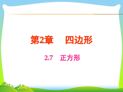 2021年湘教版八年级数学下册第二章《正方形》精品课件 (2)