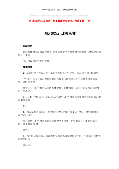 2018年团队游戏：迷失丛林-精选word文档 (2页)