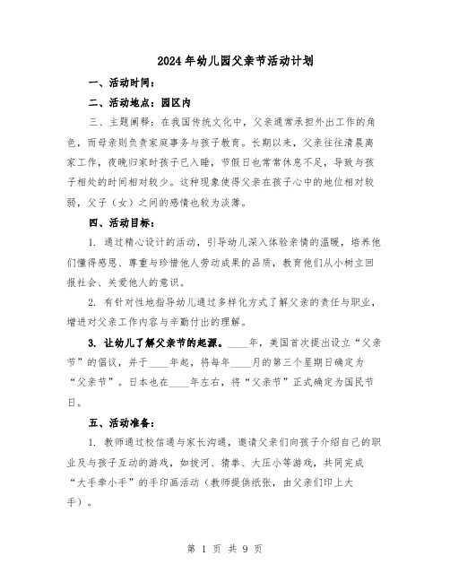2024年幼儿园父亲节活动计划（六篇）