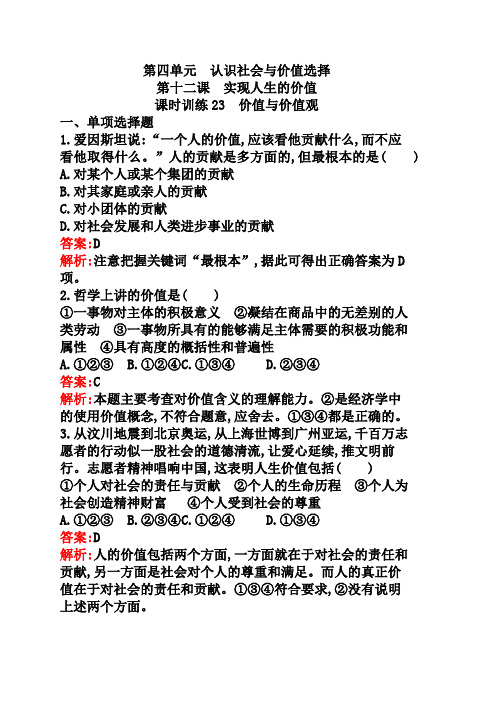 人教版政治必修4练习：4.12.23.价值与价值观(含答案)