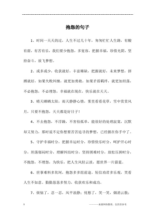 抱怨的句子
