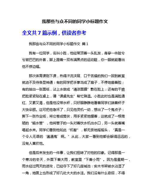 我那些与众不同的同学小标题作文