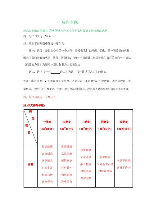 湖北省襄阳市2020-2021学年上学期七年级期末语文试卷精选汇编：写作专题