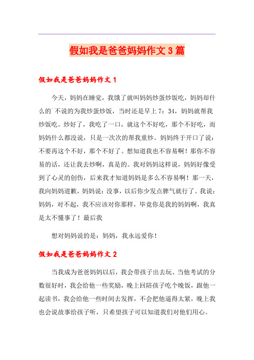 假如我是爸爸妈妈作文3篇